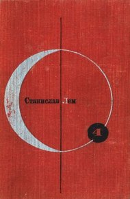 Том 4. Станислав Лем