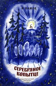 Обложка книги Серебряное копытце