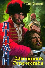 Обложка книги Защитник Отечества