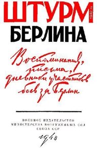 Обложка книги Воспоминания, письма, дневники участников боев за Берлин