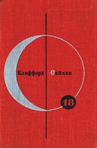 Том 18. Клиффорд Саймак