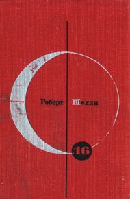 Том 16. Роберт Шекли