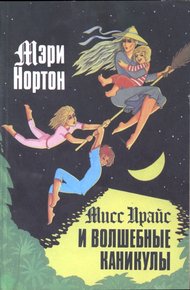 Обложка книги Мисс Прайс и волшебные каникулы