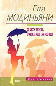 Обложка книги Джулия. Сияние жизни