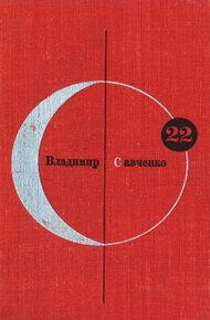 Том 22. Владимир Савченко