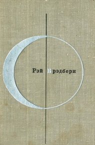 Том 2-й дополнительный. Рэй Брэдбери