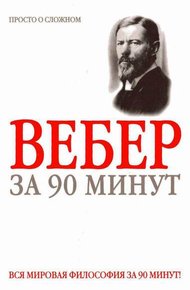 Обложка книги Вебер за 90 минут (просто о сложном)