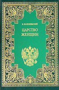 Обложка книги Царство женщин