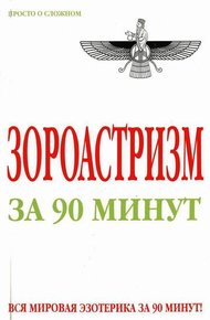 Зороастризм за 90 минут