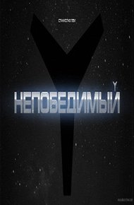 Непобедимый