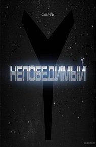 Непобедимый