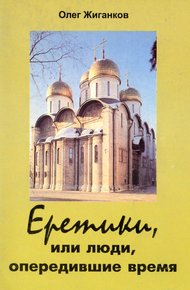 Обложка книги Еретики, или люди, опередившие время