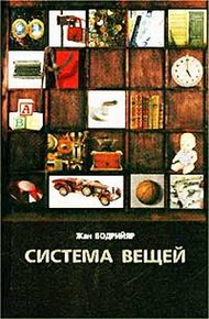 Обложка книги Система вещей