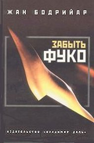 Обложка книги Забыть Фуко