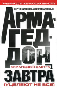 Обложка книги Армагеддон завтра: учебник для желающих выжить