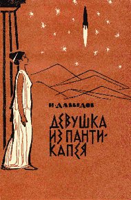 Обложка книги Девушка из Пантикапея