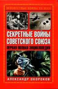 Обложка книги Секретные войны Советского Союза
