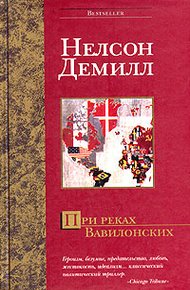 Обложка книги При реках Вавилонских