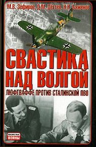 Обложка книги Свастика над Волгой. Люфтваффе против сталинской ПВО