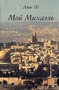 Обложка книги Мой Михаэль