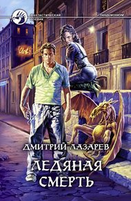 Обложка книги Ледяная смерть