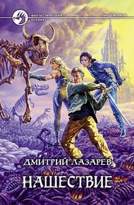 Обложка книги Нашествие