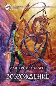 Обложка книги Возрождение