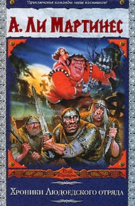 Обложка книги Хроники Людоедского отряда