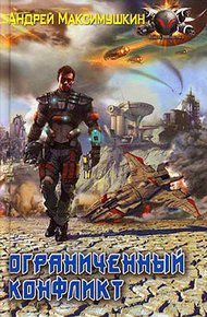 Обложка книги Ограниченный конфликт