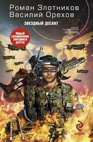 Обложка книги Звездный десант