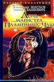 Обложка книги Дочь магистра Пламенных Чаш