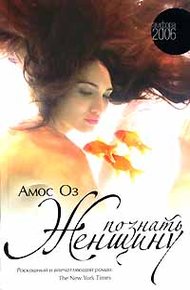 Обложка книги Познать женщину