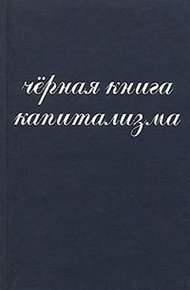 Обложка книги Чёрная книга капитализма