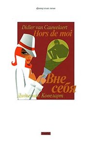 Обложка книги Вне себя