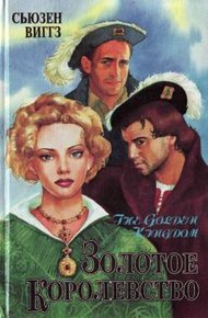 Обложка книги Золотое королевство