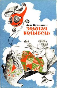 Обложка книги Золотая колыбель