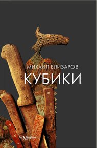 Обложка книги Кубики