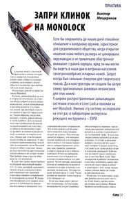 Запри замок на Monolock