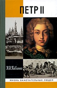 Обложка книги Петр II