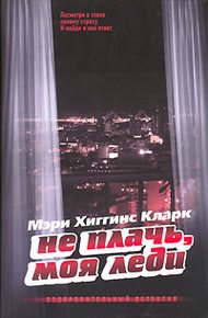 Обложка книги Не плачь, моя леди