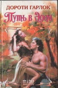 Обложка книги Путь в Эдем