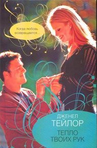 Обложка книги Тепло твоих рук