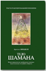Обложка книги Тело шамана