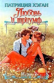 Обложка книги Любовь и триумф