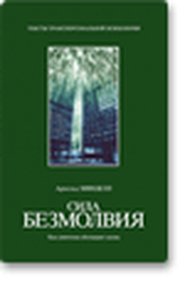 Обложка книги Сила безмолвия