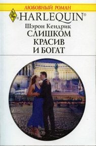 Обложка книги Слишком красив и богат
