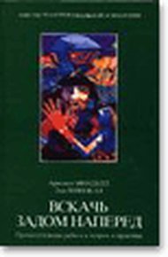 Обложка книги Вскачь, задом наперед