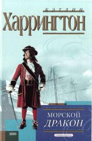 Обложка книги Морской дракон