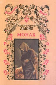 Обложка книги Монах