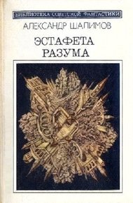 Обложка книги Эстафета разума